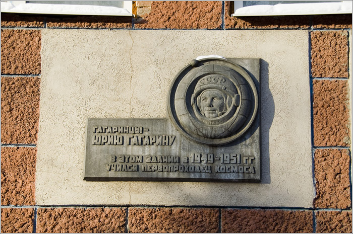 Памятная доска в этом здании учился Юрий Гагарин с 1949 по 1951 годы. Город Люберцы. Московская область. 